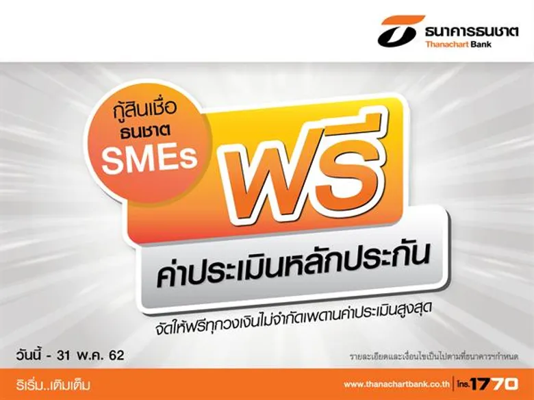 ธนชาตหนุนงานสัมมนาบัญชีเดียว - จัดโปรฯ เอาใจคน SME ให้ดอกเบี้ยเงินกู้พิเศษ 5% นาน 2 ปี พร้อมต่อเวลาฟรีประเมินหลักประกัน