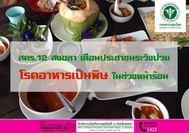 สคร.12 สงขลา เตือนประชาชนระวังป่วยโรคอาหารเป็นพิษ ในช่วงหน้าร้อน