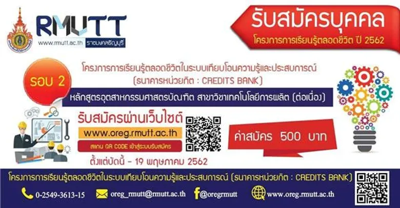 RILL มทร.ธัญบุรี พัฒนาการเรียนรู้ตลอดชีวิต พร้อมเปิดรับ Credits Bank