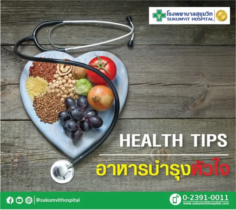 อาหารที่ทานแล้วดีต่อหัวใจ เช่น การเลือกรั...