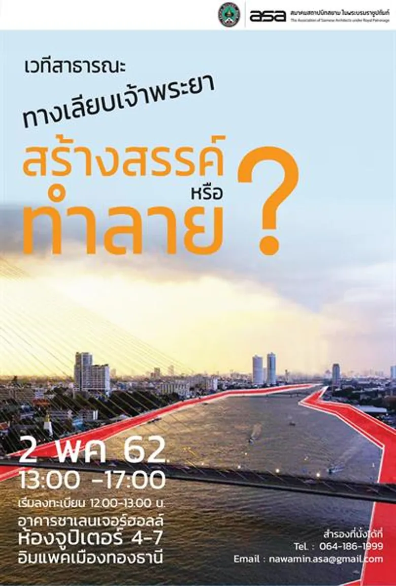 ASA เปิดเวทีสาธารณะ “ทางเลียบเจ้าพระยาสร้างสรรค์หรือทำลาย”