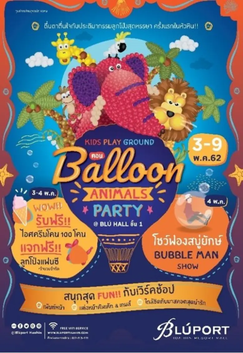 ศูนย์การค้าบลูพอร์ตหัวหิน เอาใจคุณหนูๆ แล...
