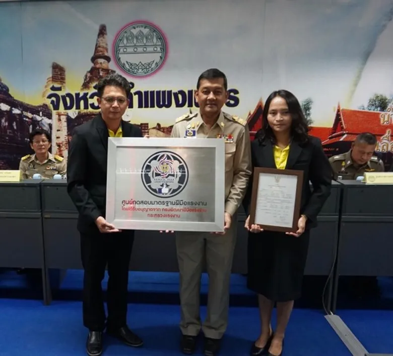 สนพ.กำแพงเพชรมอบป้ายศูนย์ทดสอบฯ และเครื่องหมายมาตรฐานฝีมือแรงงานแห่งชาติ