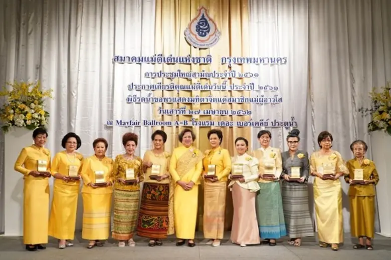 สมาคมแม่แม่ดีเด่นแห่งชาติฯ มอบรางวัลแม่ดีเด่นประจำปี 2561