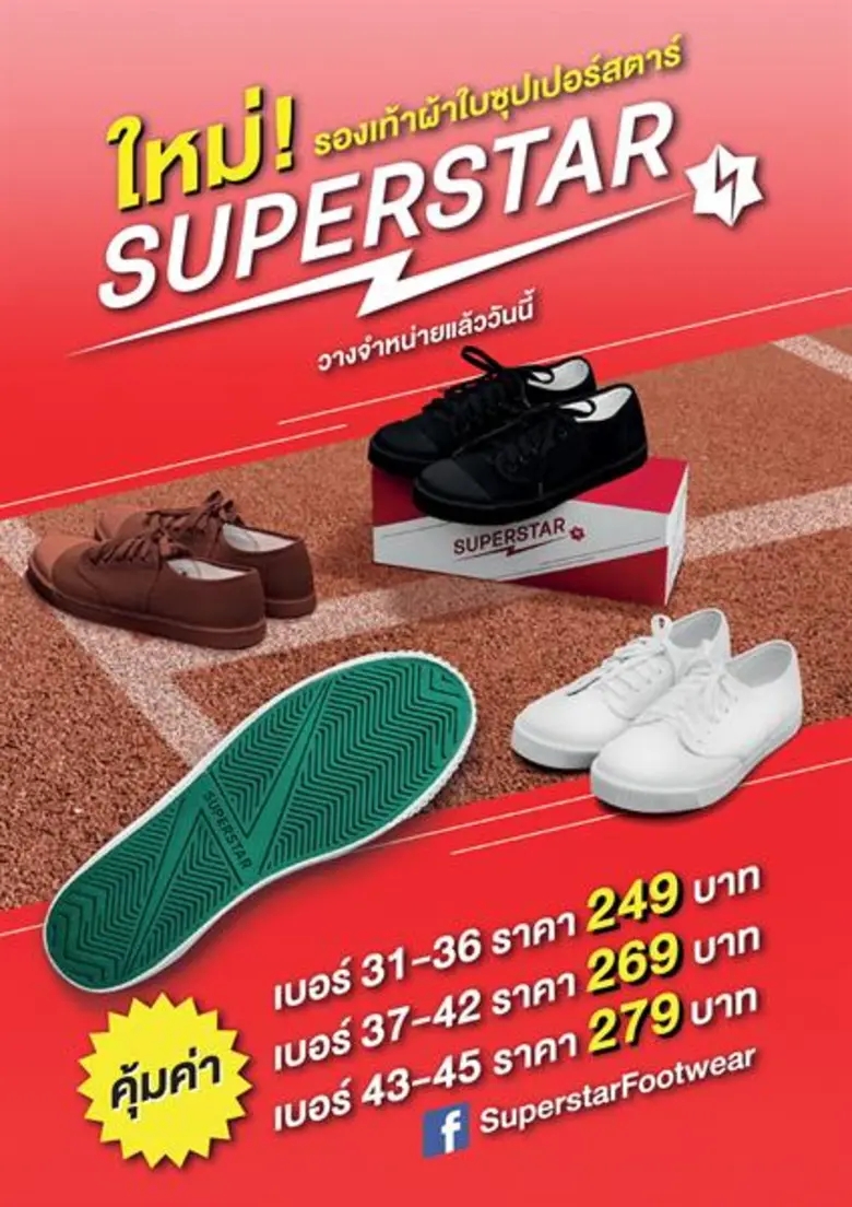 เปิดตัว SUPER STAR ผ้าใบแบรนด์ใหม่ราคาประหยัดกว่า เพิ่มเป็นทางเลือกให้ผู้บริโภค