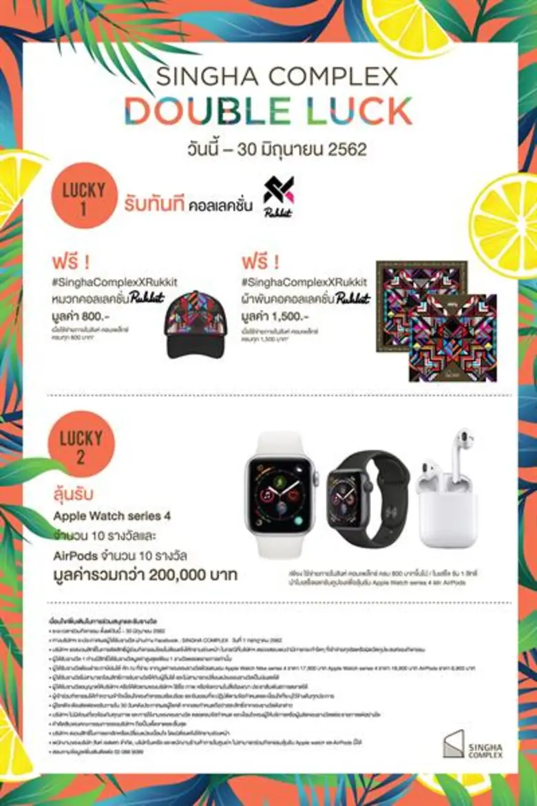 สิงห์ คอมเพล็กซ์ (SINGHA COMPLEX) เดอะลัก...