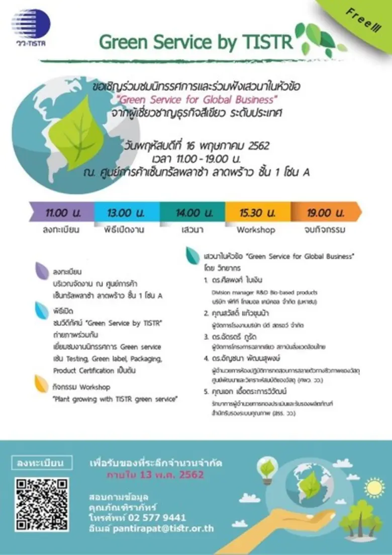 วว.เชิญร่วมงาน Green Service by TISTR ฟรี!!!