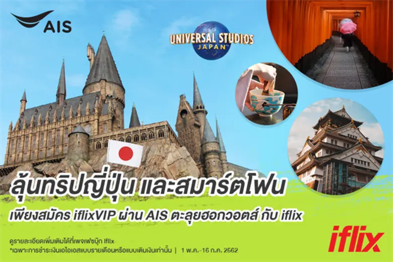 ไอฟลิกซ์ (IFLIX) จัดแคมเปญสุดเก๋สำหรับลูก...