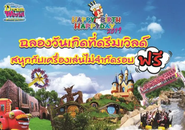 ดรีมเวิลด์ จัดโปรโมชั่นพิเศษ "แฮปปี้ เบิร...