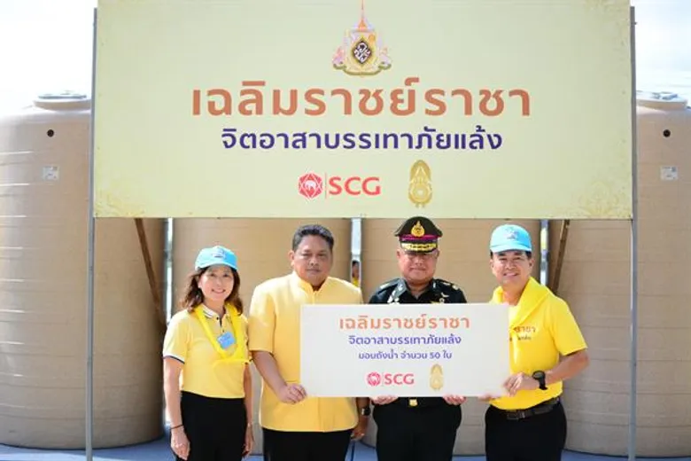 เอสซีจี ร่วมกับเครือข่าย เดินหน้ามอบถังเก็บน้ำให้พื้นที่ประสบภัยแล้ง จ.สระบุรี ในกิจกรรม “เฉลิมราชย์ราชา จิตอาสาบรรเทาภัยแล้ง” ร่วมเฉลิมพระเกียรติ เนื่องในโอกาสพระราชพิธีบรมราชาภิเษก