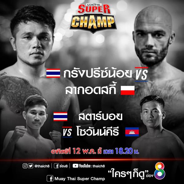 มันส์เต็มพิกัด!! ช่อง8 จัดให้ทั้งมวยกรงแล...