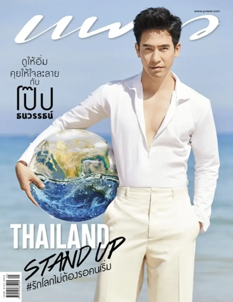 นิตยสารแพรว ฉบับพฤษภาคม 2562 พบกับโป๊ป-ธน...