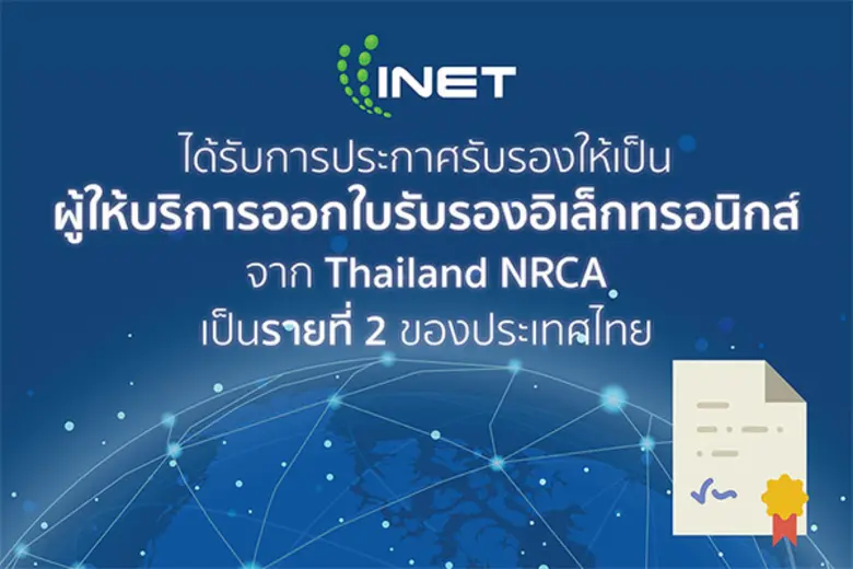 INET CA โดยบริษัท อินเทอร์เน็ตประเทศไทย จำกัด (มหาช...