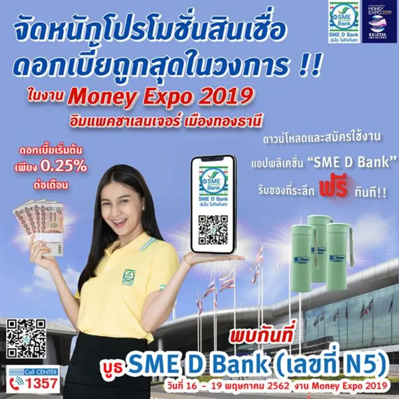 SME D Bank จัดหนักโปรโมชั่นสินเชื่อดอกเบี้ยถูกสุดในวงการ 0.25% ต่อเดือน พบได้ที่บูธ N5 ในงาน Money Expo 2019