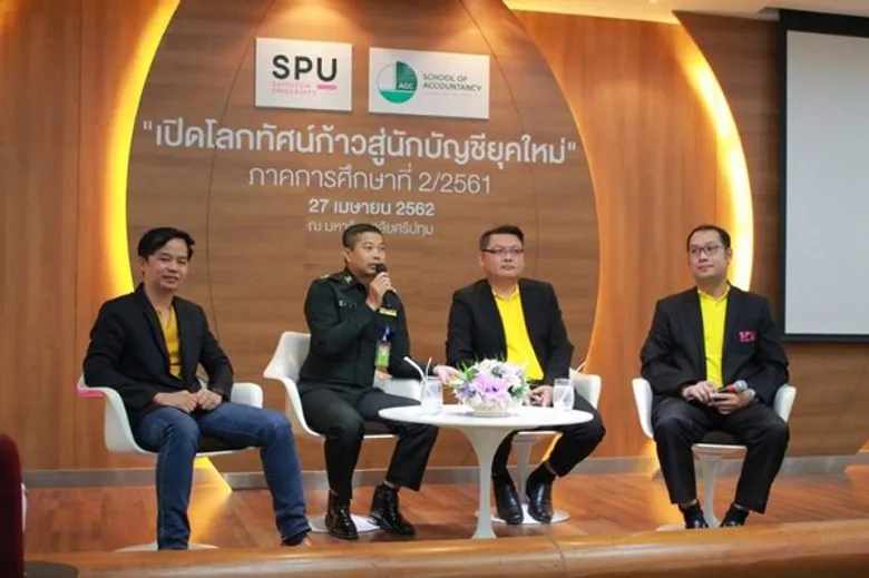 เสวนาเปิดโลกทัศน์ก้าวสู่นักบัญชียุคใหม่ กับเด็กบัญชีคุณภาพ ม.ศรีปทุม