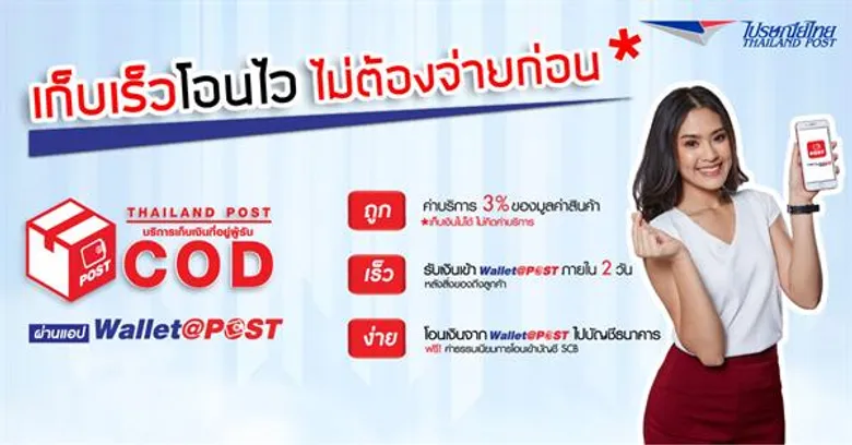 ไปรษณีย์ไทย ชูบริการเด่นเก็บเงินปลายทาง “ซีโอดี” โดนใจผู้ค้าออนไลน์ เผย 4 เดือนแรก ยอดใช้บริการเก็บให้ก่อนจ่ายทีหลัง ทะลุกว่า 1 ล้านรายการ