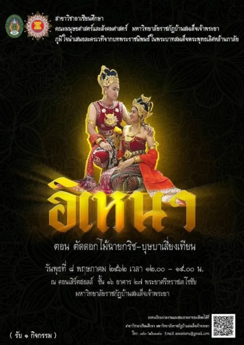 มรภ. บ้านสมเด็จเจ้าพระยา เชิญชมละครเวทีเร...