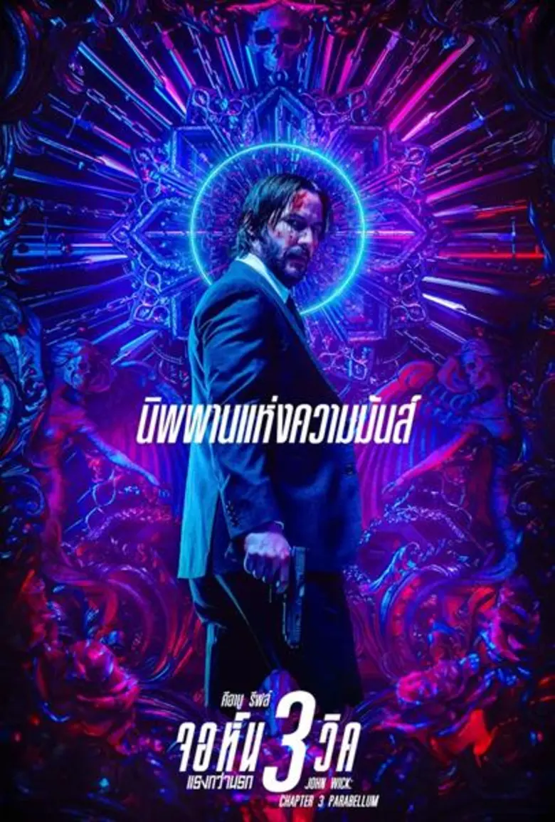 Movie Guide: นิพพานแห่งความมันส์! 9 ใบปิด 9 ไอเดียบรรเจิดอาร์ต สวย เท่ "JOHN WICK: CHAPTER 3 – PARABELLUM ART SERIES"