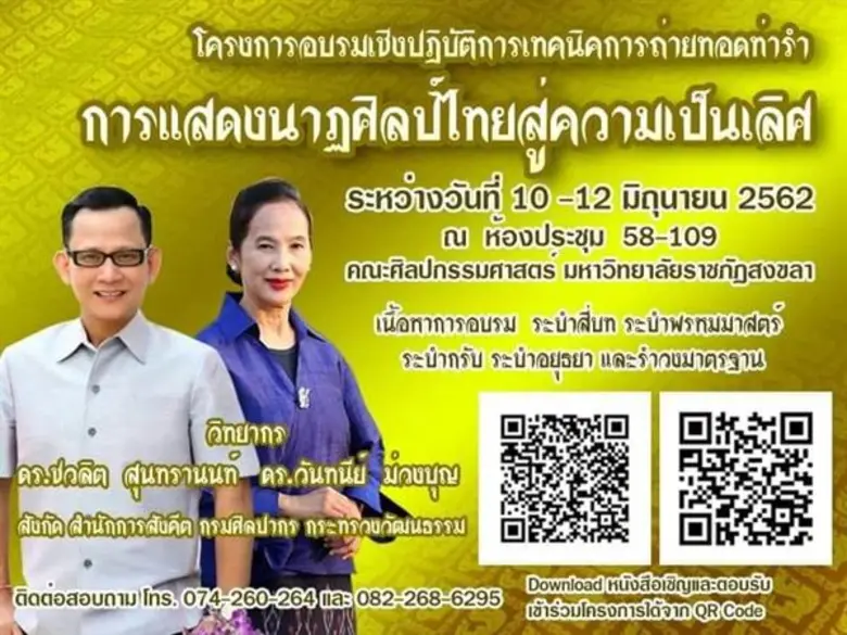 มรภ.สงขลา จัดอบรมเทคนิคถ่ายทอดท่ารำการแสด...