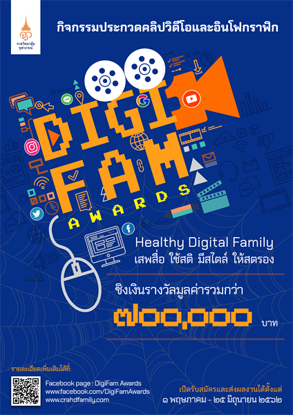 ราชวิทยาลัยจุฬาภรณ์ เปิดตัวกิจกรรม DigiFam Awards ชวนคนไทย สร้างสรรค์คลิปวิดีโอและอินโฟกราฟิกภายใต้แนวคิด “เสพสื่อ ใช้สติ มีสไตล์ ให้สตรอง” ตั้งเป้าให้คนไทยรู้เท่าทันการใช้สื่อดิจิทัล