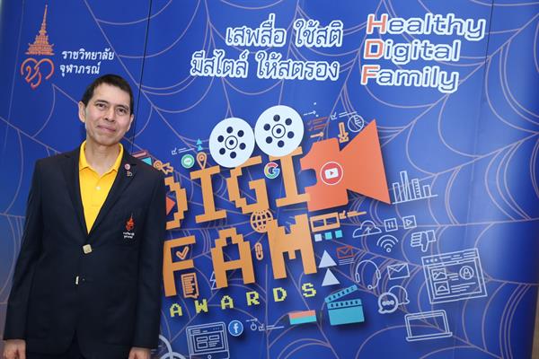 ราชวิทยาลัยจุฬาภรณ์ เปิดตัวกิจกรรม DigiFam Awards ชวนคนไทย สร้างสรรค์คลิปวิดีโอและอินโฟกราฟิกภายใต้แนวคิด “เสพสื่อ ใช้สติ มีสไตล์ ให้สตรอง” ตั้งเป้าให้คนไทยรู้เท่าทันการใช้สื่อดิจิทัล