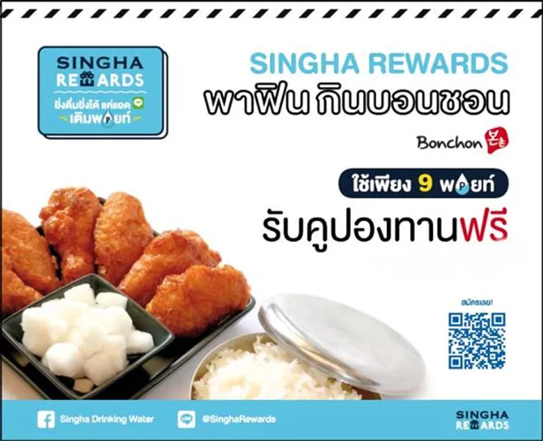 “SINGHA REWARDS” ตอกย้ำความสำเร็จกลยุทธ์ CRM ยืนหยัดสู่ปีที่ 2 มัดใจสมาชิกกว่า 7.8 ล้านราย จัด Special Day พาฟิน กิน “บอนชอน”