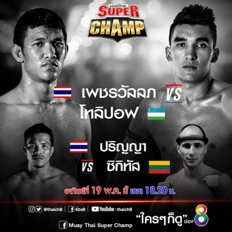 เดือดสุดระห่ำ!! “มวยไทยซุปเปอร์แชมป์” ช่อง8