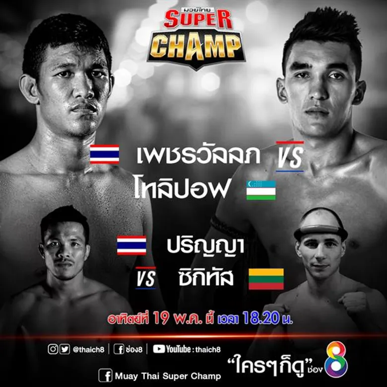 เดือดสุดระห่ำ!! “มวยไทยซุปเปอร์แชมป์” ช่อง8
