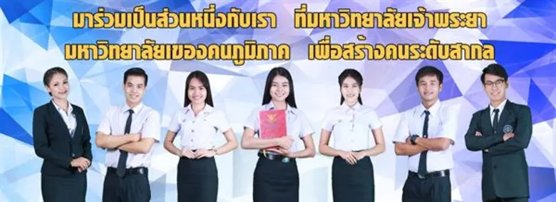 มหาวิทยาลัยเจ้าพระยา ร่วมกับซีพี ออลล์ เป...