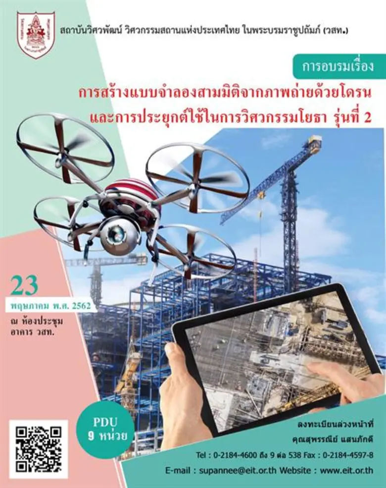 วิศวกรรมสถานแห่งประเทศไทย ในพระบรมราชูปถั...