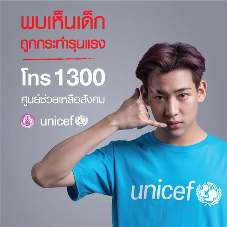 ยูนิเซฟจับมือกระทรวงพม. เปิดตัวแคมเปญ #หนึ่งเสียงเปลี่ยนชีวิต กระตุ้นให้ประชาชนแจ้งเหตุรุนแรงต่อเด็กผ่านสายด่วน 1300