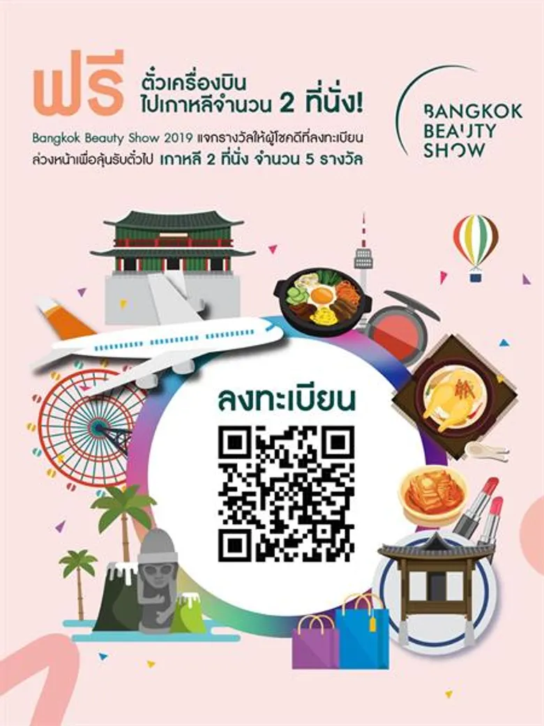 “Bangkok Beauty Show 2019” ลงทะเบียนลุ้นตั๋วเครื่องบินกรุงเทพ-เกาหลี ฟรี! 5 รางวัล
