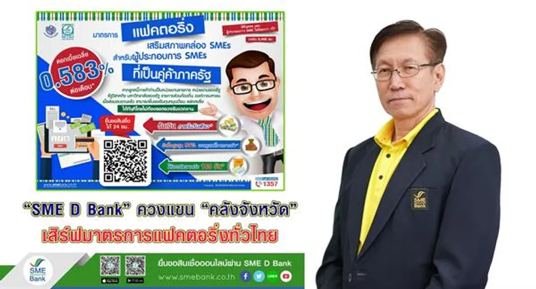 “SME D Bank”ควงแขน“คลังจังหวัด”เสิร์ฟมาตรการแฟคตอริ่งทั่วไทย เติมทุนเสริมสภาพคล่องให้เอสเอ็มอีที่เป็นคู่ค้าภาครัฐ รับทรัพย์ในวันเดียว