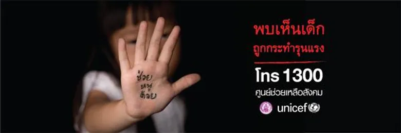 ยูนิเซฟจับมือกระทรวงพม. เปิดตัวแคมเปญ #หนึ่งเสียงเปลี่ยนชีวิตกระตุ้นให้ประชาชนแจ้งเหตุรุนแรงต่อเด็กผ่านสายด่วน 1300