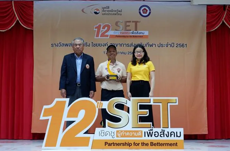 โค้ชฟุตบอลจิตอาสา ได้รับรางวัล SET เชิดชูผู้ทำความดีเพื่อสังคม สาขาการส่งเสริมกีฬา