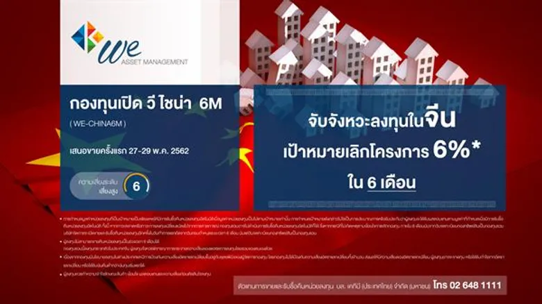 บลจ.วี สบจังหวะตลาดหุ้นจีนขาลง ออก IPO กอง WE-CHINA6M เป้าหมายผลตอบแทน 6%* เน้นลงทุน Active จับจังหวะตลาดลง
