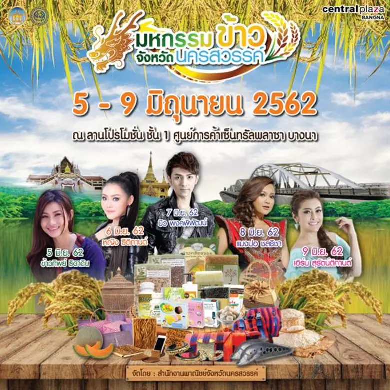 สำนักงานพาณิชย์จังหวัดนครสวรรค์ ขอเชิญร่ว...