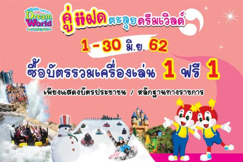 สวนสนุกดรีมเวิลด์ จัดโปรโมชั่นพิเศษสำหรับ...