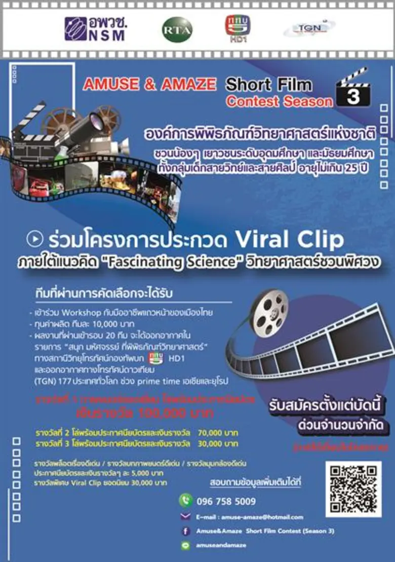 อพวช. จัดประกวดหนังสั้น “สนุก มหัศจรรย์ ที่พิพิธภัณฑ์วิทยาศาสตร์” Amuse & Amaze Short Film Contest Season 3 คัดสรรหัวกะทิ