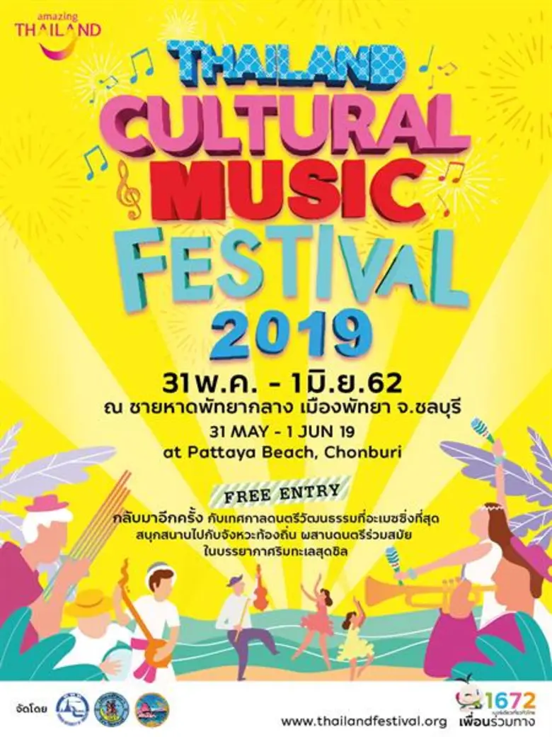 ททท. ขอเชิญชวนร่วมงานทศกาลดนตรีที่อะเมซิ่...