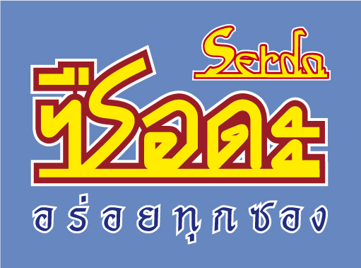 บะหมี่กึ่งสำเร็จรูป "ซือดะ" บะหมี่กึ่งสำเ...