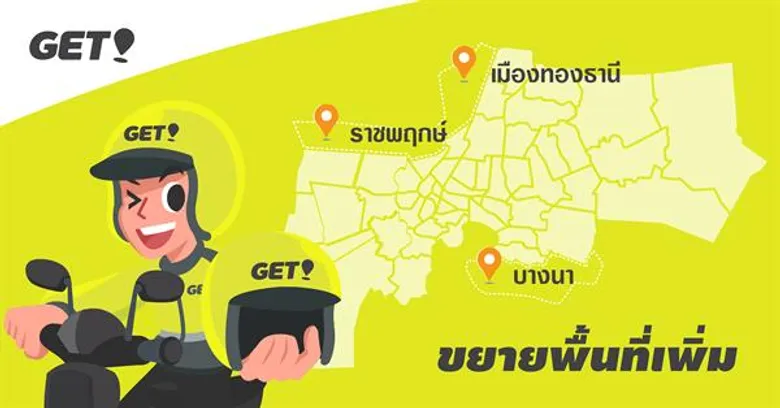 บ้านไกลไม่ห่วง! GET ขยายพื้นที่ให้บริการนอกกรุงเทพฯ แล้ววันนี้ ไปได้ไกลถึง บางนา (สมุทรปราการ) เมืองทอง (นนทบุรี) ราชพฤกษ์ (นนทบุรี) แถมจะนั่งวิน สั่งอาหาร ส่งของ ก็ไปได้ไกลกว่า ถึง 25 กิโลฯ