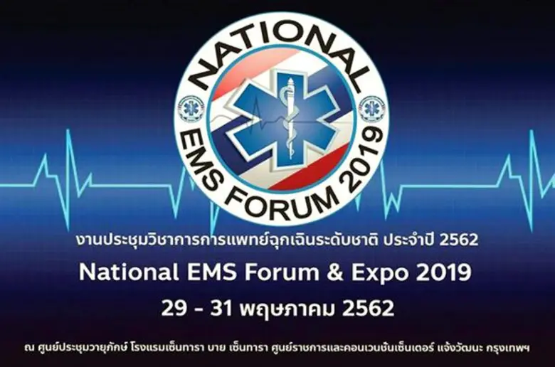 สพฉ.จัดประชุมวิชาการการแพทย์ฉุกเฉินระดับชาติ ประจำปี 2562 ภายใต้หัวข้อ "มุ่งสู่ยุคใหม่การแพทย์ฉุกเฉินไทย" หวังพัฒนาระบบการแพทย์ฉุกเฉินไทย