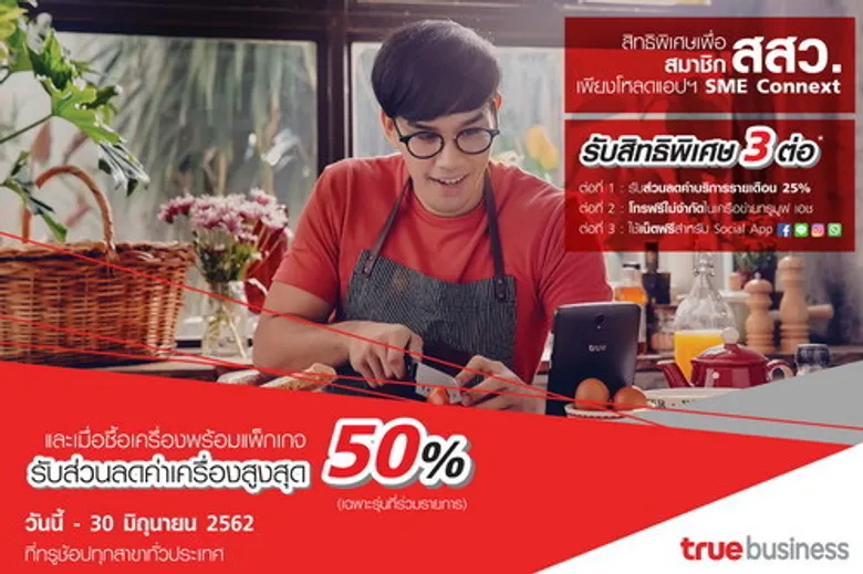 ภาพข่าว: ทรูบิสิเนส ผนึก สสว. มอบสิทธิพิเศษเสริมแกร่ง SME ยุค 4.0 สมาชิกสสว. โหลดแอปฯ SME CONNEXT พร้อมเปิดแพ็กเกจทรูมูฟ เอช รับส่วนลดทันที 3 ต่อ
