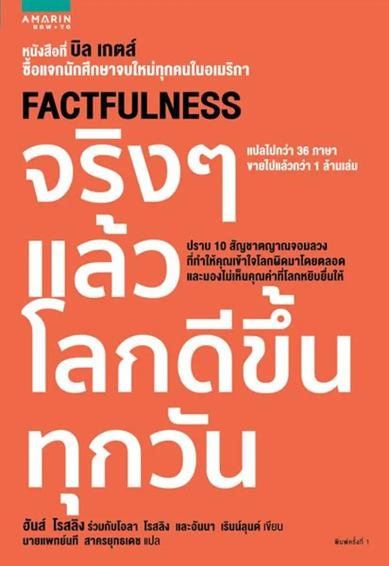 Factfulness 'จริงๆ แล้วโลกดีขึ้นทุกวัน' ฉ...