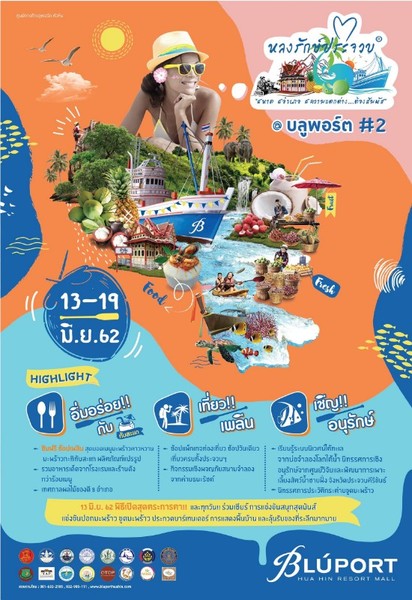 บลูพอร์ตหัวหิน เดินหน้าหลงรักษ์ประจวบ ชูโ...