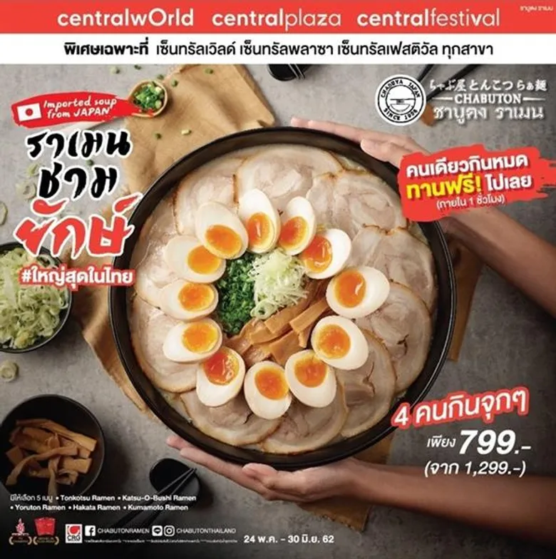 “ราเมนชามยักษ์” อิ่มได้ในไซส์ยักษ์ราคาพิเศษสุดเพียง 799 บาท ที่ร้าน Chabuton ระหว่าง 24 พ.ค-30 มิ.ย 2562