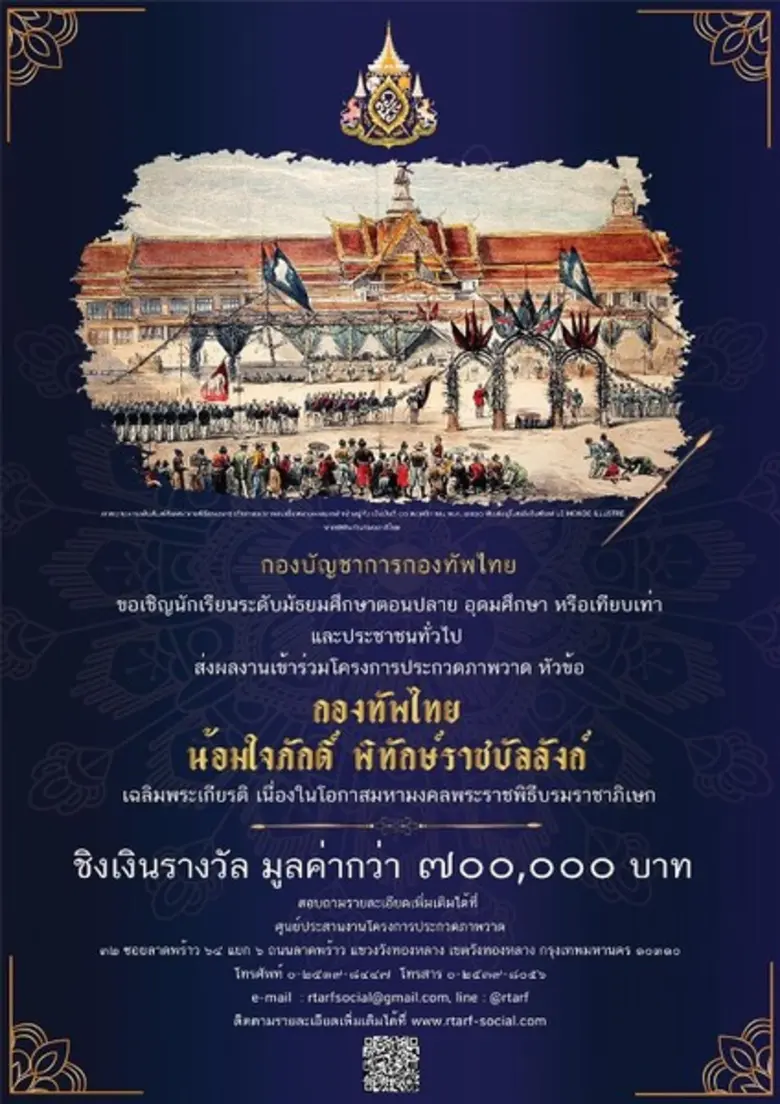 กองทัพไทย ขอเชิญส่งผลงานเข้าร่วมการประกวด...