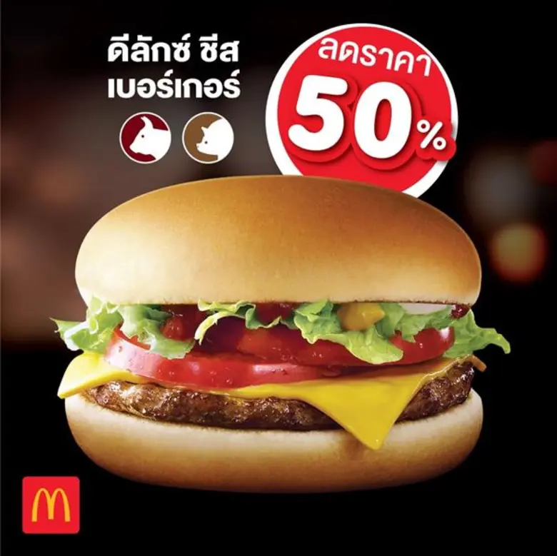 แมคโดนัลด์จัดหนัก ไม่จำกัดจำนวน ส่ง 'ดีลั...