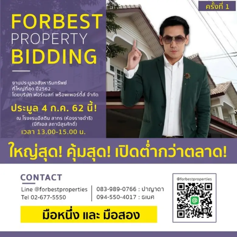 ขอเชิญเข้าร่วมงานประมูลอสังหาริมทรัพย์ครั...